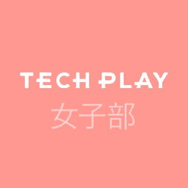 TECH PLAY女子部は @techplayjp の女性エンジニアのためのコミュニティです。イベントの様子は #techplaygirls #hayaoki_girls #mokumoku_girls をチェック👏
