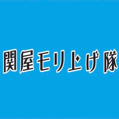 sekiyamoriage's profile picture. 国土交通省 北陸地方整備局 信濃川下流河川事務所 関屋モリ上げ隊の公式アカウントです。

－－－－－－－－－－－－－－－－－－－－－－－
#関屋モリ上げ隊 とは・・・

関屋出張所管内の受発注者による若手職員・技術者で構成され、現在結成9年目（2025年度）。
「技術力向上」「建設業PR」「地域貢献活動」を柱に活動中！