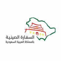 Embassy of China in KSA سفارة الصين في السعودية(@ChinaEmbKSA) 's Twitter Profile Photo