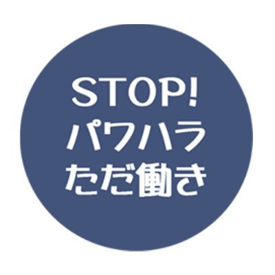 Stop_Ph_Uw's profile picture. 東京都の病院職場は、労働法規を意図的に無視した、長時間労働や給与の未払い、パワハラが横行している実態があります。「墨東病院薬剤師パワハラ・賃金未払い事件裁判を支える会」では、この実態を告発し、東京都の病院職場、ひいては東京都の職場の働き方の改善を求める取り組みを行っていきます。