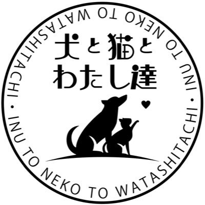 タレントで女優の #青木さやか を中心とした仲間たちからなるプロジェクト。 「犬と猫とわたし達の人生の楽しみ方」をテーマに、 トークライブ／音楽ライブ／野外フェス等を主催。 #保護犬 #保護猫 #どうぶつ #犬と猫とわたし達