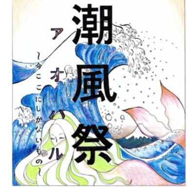 国際医療福祉大学【潮風祭】のTwitterです！ 2019年10月12日(土)・13日(日)開催‼︎ テーマは、アオハル~今ここにしかないもの~