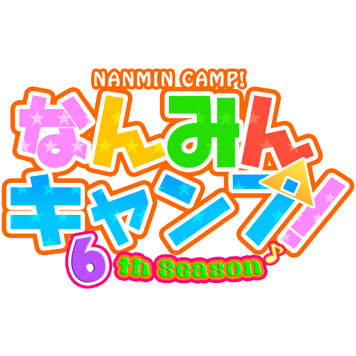 なんみんキャンプ！さんのプロフィール画像