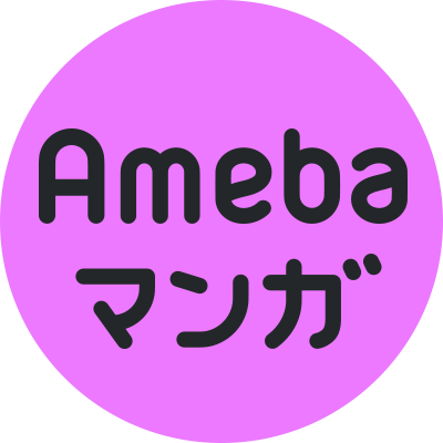 【BL版】Amebaマンガさんのプロフィール画像