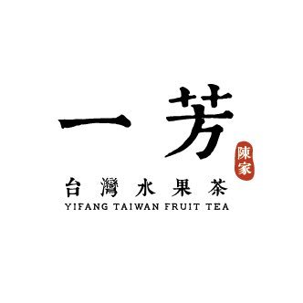 関西初出店！一芳（イーファン）心斎橋店 営業時間10:00~22:00 タピオカ、フルーツティー専門店 当店では、ご注文いただいてから一つ一つ丁寧にドリンクからお作りしております🥰 作りたてホヤホヤの新鮮なタピオカドリンクを是非飲みにいらしてください！ 🍎🍊🍍
