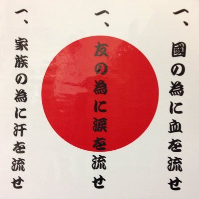 尊皇🇯🇵国のためには血を流せ 家族のためには汗を流せ 友のためには涙を流🇯🇵反日国賊売国奴撲滅 反共・滅共・國体護持・沖縄縣報國同盟 沖縄縣民族派協議体