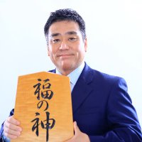 藤本 誠之@相場の福の神 (@soubafukunokami) 's Twitter Profile