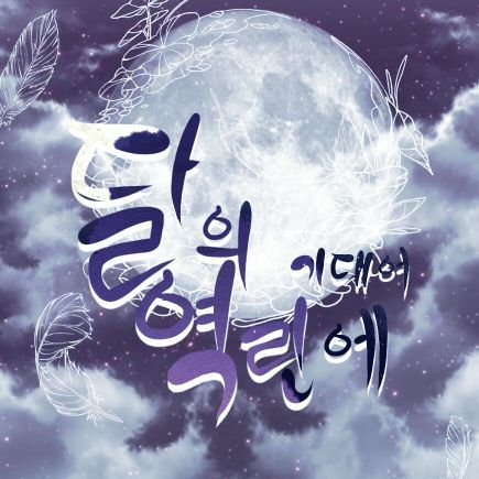 약칭 달력커 | 03^ | TWT | 8 - 15 - 25 성장 | 30D | 판타지창작세계관 | 드래곤과 마녀/마법사들 | 드래곤 종족 선점제 | 글그림 복합 | 그림인장 Only (픽크루O) | All | 일상, 이벤트 | 11월 18일 개장 | 중요한 내용은 마음함