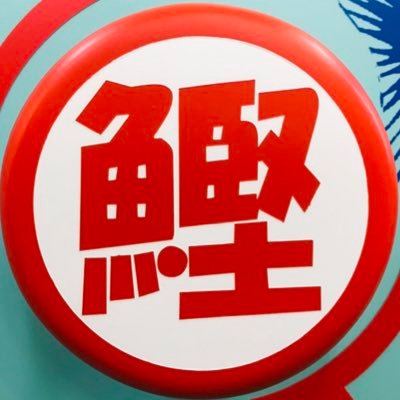 須崎の道の駅で年中無休でタタキ焼いてる鰹専門の魚屋の中の人です。店の営業時間9:00〜17:30⏳ 使う鰹は基本地物✨県外発送承りますm(_ _)m 久礼に鰹の水揚げが有れば仕事、無ければ魚釣りとか食べ歩きとか魚まみれの生活してます基本的に会社と関係ない個人的ツイート主体。アニサキスボールペン職人。