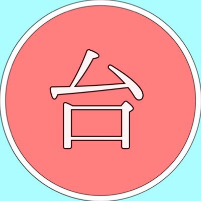 台風[公式]さんのプロフィール画像