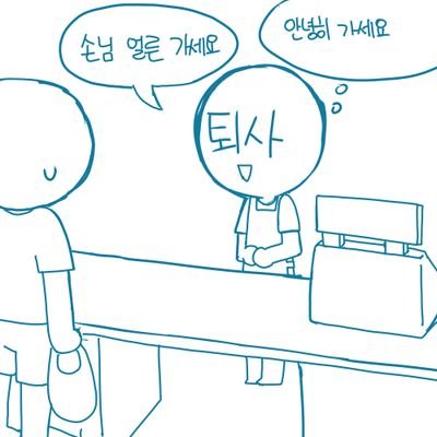 안녕하세요!씨유와 세븐일레븐&파스쿠찌(현 퇴사)에서 일하는 알바생입니다💞/알바기록or추천 올라옴/알바계만 맞팔/자세한건 메인트/인장은 본계 트친✨/모든 알바생분들의 출근과 일을 응원하며🍀