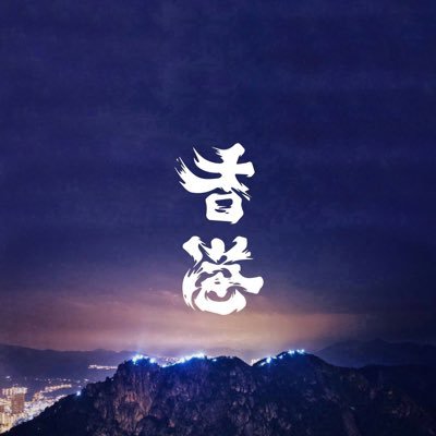 amiamyon's profile picture. #FollowBackHongKong  光復香港 時代革命 五大訴求 缺一不可