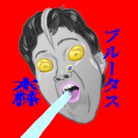 ブルータス森 (@yacchimaina) 's Twitter Profile