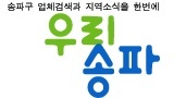 송파 지역 포털사이트,홈페이지제작,무료광고,송파소식,지역경제를 살리는 친근한 포털.
네이버에서 '우리송파' 검색하세요^^