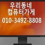 의정부에서 구형 저사양 사무용 컴퓨터를
판매하고 있습니다
문의주세요 010-3492-8808