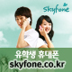 안녕하세요?
SK브로드밴드 유학생휴대폰[스카이폰]입니다.스카이폰과 함께 즐거운 유학길되세요!^^
(미국일본핸드폰렌탈/일본인터넷/국제전화005)