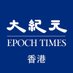香港大紀元 (@hk_epochtimes) Twitter profile photo 香港大紀元 (@hk_epochtimes) Twitter profile photo
