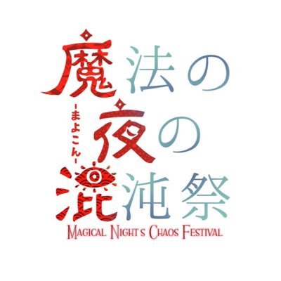 魔法の夜の混沌祭公式アカウントさんのプロフィール画像