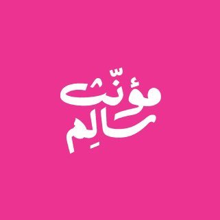 الكِتَابَةُ تَحْتَاجُ إِلَى مُؤَنَّث سَالِم، خِدْمَةُ صِنَاعَةِ المُحْتَوَى لِكُلِّ قَالِب. MoanathSalim@gmail.com