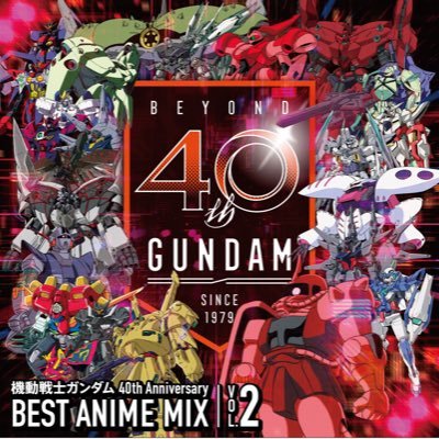 レコード会社スタッフが運営する公式アカウントです！「機動戦士ガンダム 40th Anniversary BEST ANIME MIX vol.2」2019/12/11発売！