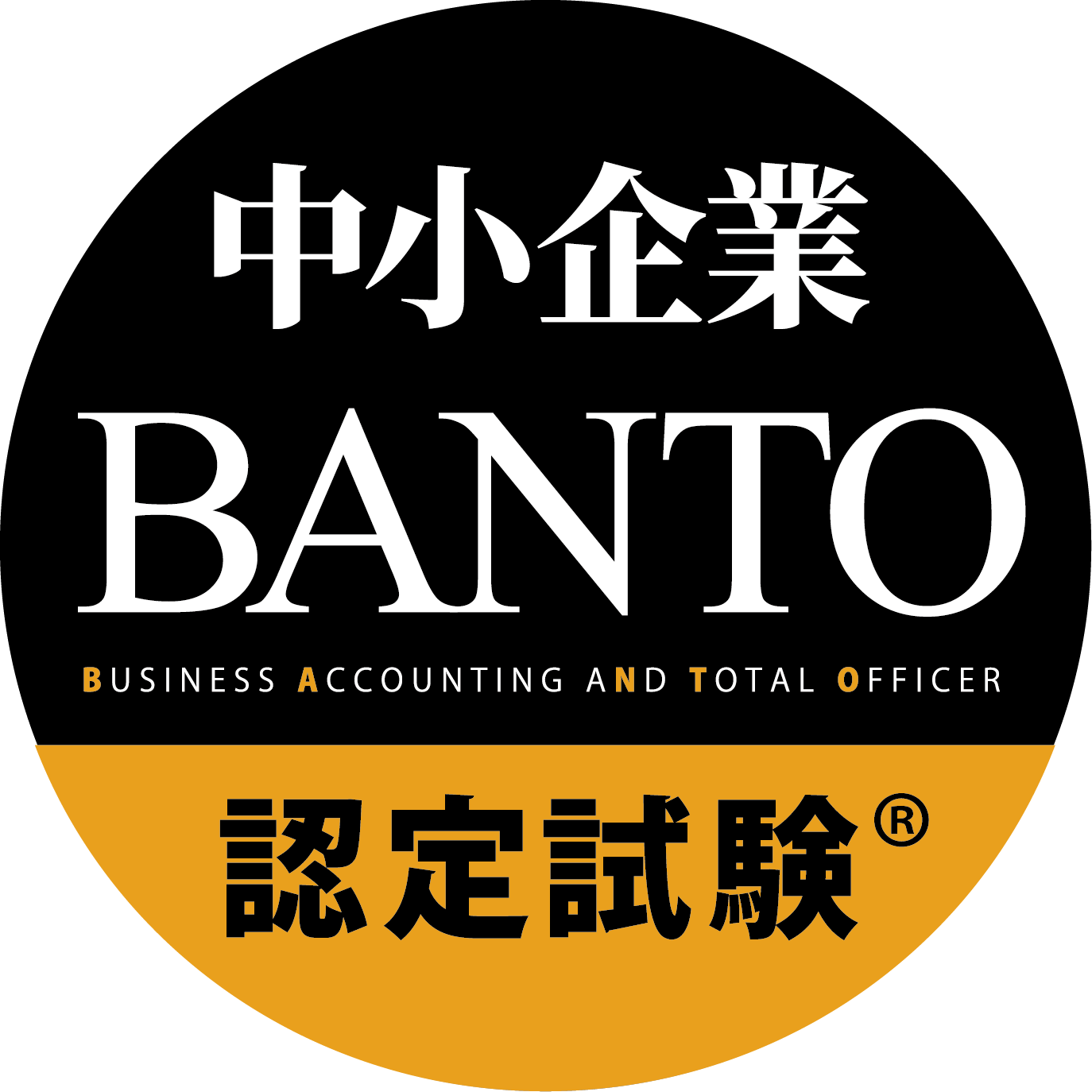 中小企業庁後援「中小企業BANTO認定試験®」は会計・財務、法律・コミュニケーション等の知識を幅広く備え、中小企業の健全な成長に貢献できる専門人材の養成が目的です。 公益社団法人全国経理教育協会主催の検定試験！他団体から多数後援いただいております。無言フォロー失礼します🙇‍♀️ #資格 #BANTO