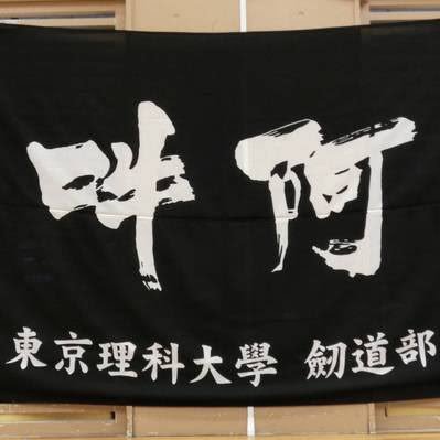 東京理科大学Ⅰ部体育局剣道部公式Twitterアカウントです。新入部員、マネージャーともに大募集中。二部生や2年生以上も大歓迎。興味がある方はDMでお気軽にご連絡ください。 #春から理科大　#東京理科大学剣道部