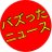 バズったニュース