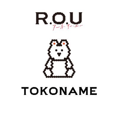 #あそびの雑貨店 「R.O.U」。アール・オー・ユーと呼んでください😻ココは毎日を思いっきり楽しむためのお店。イオンモール常滑店２F🐱 Twitterでの個別のお問い合わせは基本的にお受けしておりません。お問い合わせは0569-89-6738までお願いいたします。