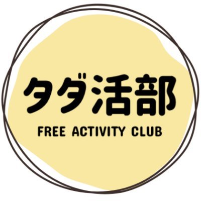 タダ活部 Tadakatsu Club Twitter タダ活部 Tadakatsu Club Twitter