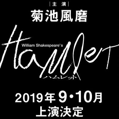 ハムレットinfo 非公式 Hamlet19info Twitter