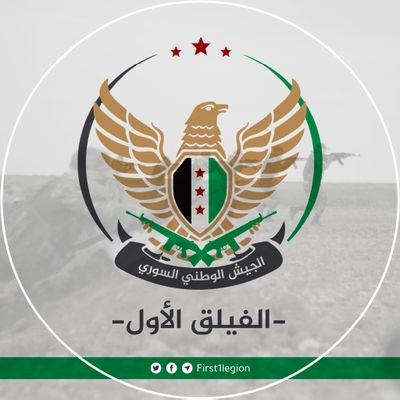 الحساب الرسمي للفيلق الأول العامل ضمن صفوف الجيش الوطني السوري