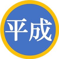 平成を思い出してbot (@heisei_memorys) 's Twitter Profile