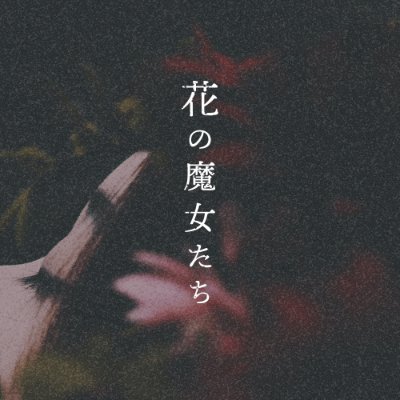 【創作企画】花の魔女たちさんのプロフィール画像