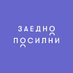 Заедно посилни (@zaednoposilni) Twitter profile photo Заедно посилни (@zaednoposilni) Twitter profile photo