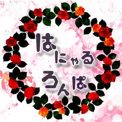 はにゃるろんぱ【完走】さんのプロフィール画像