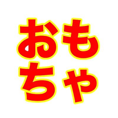 おもちゃ全般の最新入荷情報をツイートしています😄値下げしている商品などもあるので、安く買い物して楽しんで見てください👍
ブログもあるので、宜しくお願いします😀
➡︎➡︎ブログランキング参加中です😀https://t.co/4cVZMdB1go