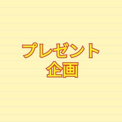 公式LINEにてプレゼント企画を１ヶ月に１回企画💡💡
さらにいろんなプレゼント企画をシェアします👍️👍️
全部に応募すればお金持ちになれるかも！？🎉🎉