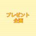 プレゼント企画ニュース (@presentkikakubv) Twitter profile photo プレゼント企画ニュース (@presentkikakubv) Twitter profile photo