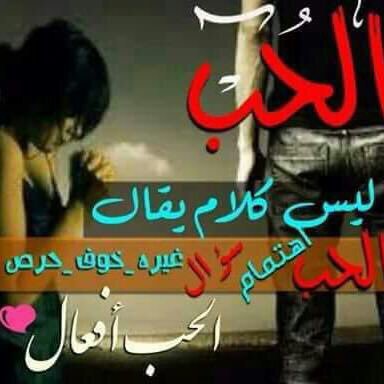 لوسألت الليـل عن حـزن الغيـاب
ضاق صدر الليل من مُرّ السؤال
صعب تلقى لضيقة الخاطر جواب
وبالضمـير أشيـاء لا يمكن تقـال