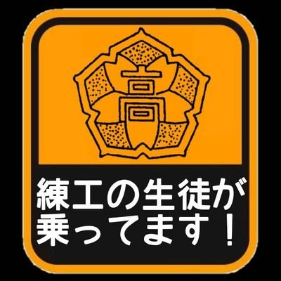 東京都立練馬工業高等学校 自動車部公式アカウント
Hondaエコマイレッジチャレンジ全国大会に参加しています。