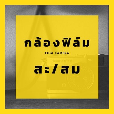 📸 ขายกล้องฟิล์ม​-กล้องคอมแพ็ค
🎞️ ขายฟิล์ม​-ถ่าน​CR123A​
📮 ส่งของทุกวัน​
📌 Facebook​ Page.​ กล้อง​ฟิล์ม​ สะสม
📌 IG.​ FILMCAMERA1989
📞ติดต่อด่วน 0811783728​