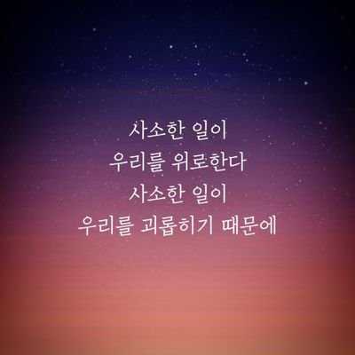 업텐션+우석+진혁 //
부정 - 분노 - 타협 - 우울 - 수용 중  아직 처음과 두번째 언저리에서 맴도는 중