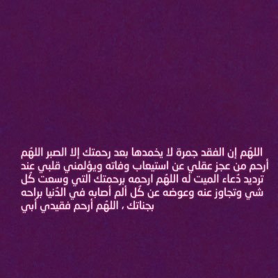 اللهم اني اعوذ بك من موت الفجاءه في ساعة الغفله اللهم ان كان يومي قريب فارحمني واغفر لي واجعل لي اثراً طيّب بين خلقك ؛ اللهم اجعل اخر نبضات قلبي على طاعتك