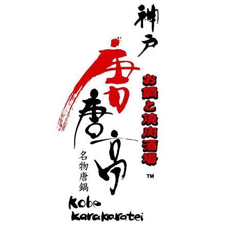 名物秘伝唐鍋＆絶品焼肉の神戸唐唐亭公式。お得情報も。お店は【播磨町】播磨本店【三重】伊勢玉城店【鹿児島】奄美大島店【神崎郡】福崎店【神戸】大蔵谷【相生】相生【赤穂】赤穂お城前【広島】福山駅前【山口】周南店【姫路】姫路立町店☆唐味噌鍋の素販売中！詳細はHPブログ！
