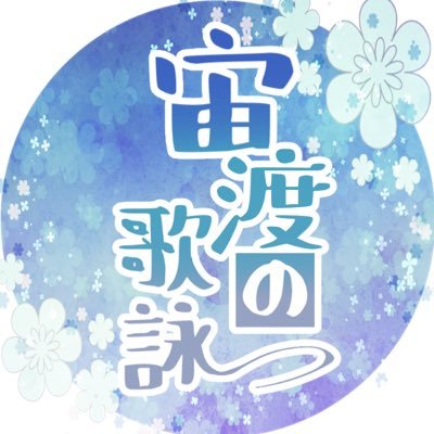 宙渡の歌詠さんのプロフィール画像