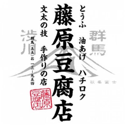 群馬県の小さな豆腐屋です。国産大豆100%のおいしくて冷た〜いおとうふ、毎日の食卓にいかがですか？絹ごしor木綿豆腐、厚揚げ、油揚げ、がんもどき、納豆、豆乳、チューニングパーツの配達や販売、競技車両製作や中古車仲介など最速で承ります。たま〜に店主と倅とその仲間たちが呟きます。