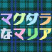 マグダラなマリアbot　キャラ名表示ver.　　　舞台・マグダラなマリアの台詞を呟く非公式botです。詳しくはURLへ。本体はこっち→@magudarabot
