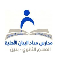 ثانوية مداد البيان الأهلية (@madad_albayan) 's Twitter Profile