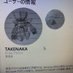 ♪⚔アイーダ竹中🧯♬ (@nazo_nosakana) Twitter profile photo ♪⚔アイーダ竹中🧯♬ (@nazo_nosakana) Twitter profile photo
