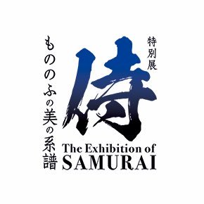 公式 特別展 侍 グッズコーナー Samurai19shop Twitter 公式 特別展 侍 グッズコーナー Samurai19shop Twitter